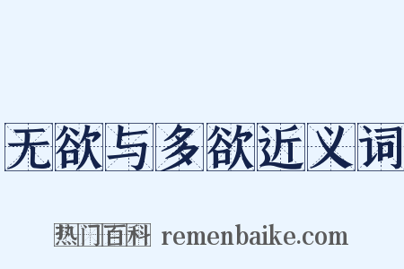 无欲与多欲近义词是什么意思的图片